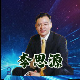 李思源