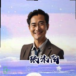 张沐阳