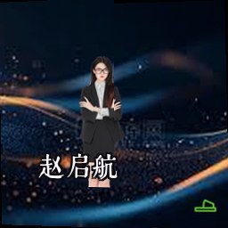 赵启航